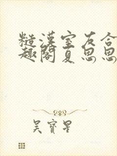 糙汉室友合租笔趣阁夏思思