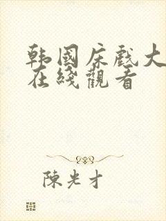 韩国床戏大尺度在线观看