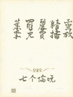 叶罗丽精灵梦4季免费播放完整版