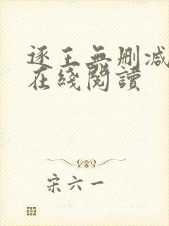 逐王无删减全文在线阅读