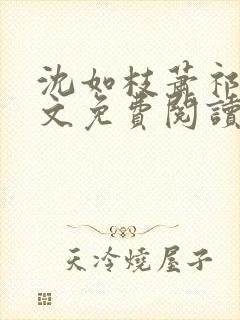 沈如枝萧祁风全文免费阅读无弹窗