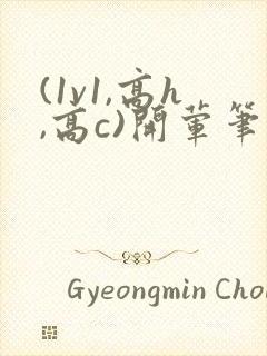 (1v1,高h,高c)开荤笔趣阁