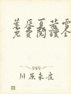 叶辰夏若雪孙怡免费阅读全文章节