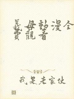 羲母动漫全集免费观看