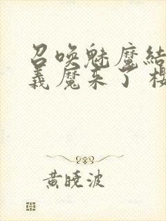 召唤魅魔结果是义魔来了 樱花