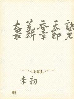 太荒吞天诀正版最新章节免费阅读