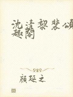 沈清黎裴颂疆笔趣阁