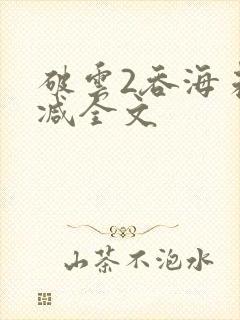 破云2吞海未删减全文封面