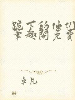 跪下的他们by笔趣阁免费阅读最新章节