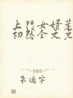 上门女婿叶辰萧初然全文免费正版