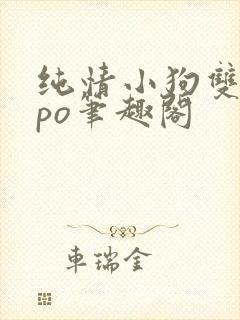 纯情小狗双男主po笔趣阁封面