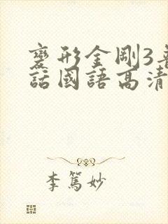 变形金刚3普通话国语高清