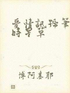 爱情讯号笔趣阁时星草