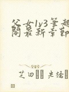 父女1v3笔趣阁最新章节免费阅读