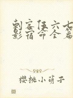 刺客伍六七之暗影宿命全篇