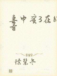 妻中蜜3在线观看封面