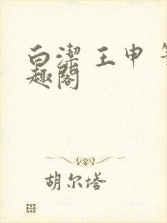 白洁 王申 笔趣阁