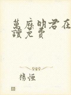 万历明君在线阅读免费封面