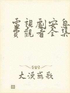 电视剧安息香免费观看全集高清