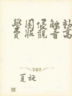 学园侵触动漫免费版观看高清