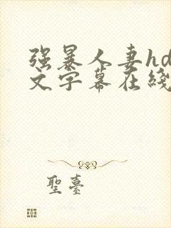 强暴人妻hd中文字幕在线