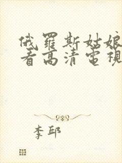 俄罗斯姑娘免费看高清电视剧大全封面