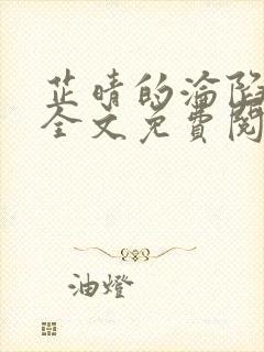 芷晴的沦陷小说全文免费阅读笔趣阁最新章节