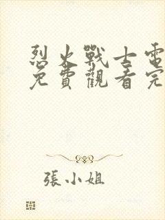 烈火战士电视剧免费观看完整版高清