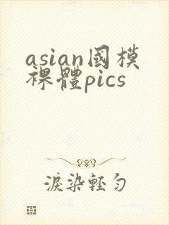 asian国模裸体pics