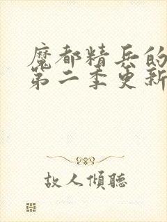 魔都精兵的奴隶第二季更新时间封面