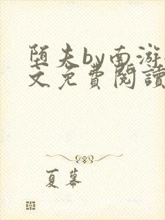 堕夫by南游全文免费阅读笔趣阁无弹窗封面