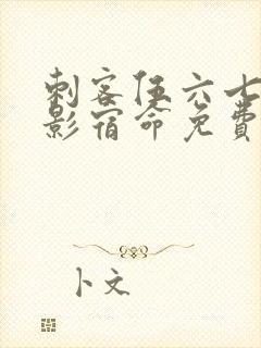 刺客伍六七之暗影宿命免费看