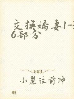 交换娇妻1-36部分