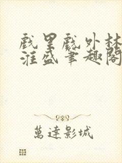 戏里戏外林栀季淮盛笔趣阁封面