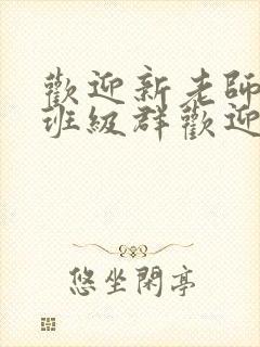 欢迎新老师加入班级群欢迎词