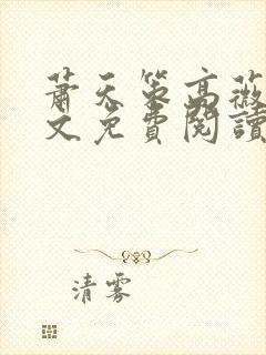 萧天策高薇薇全文免费阅读笔趣阁