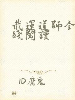 截运道师全文在线阅读