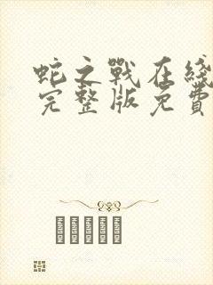 蛇之战在线观看完整版免费观看