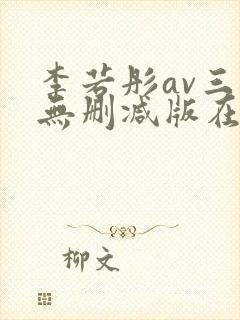 李若彤av三级无删减版在线观看