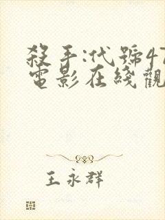 杀手:代号47电影在线观看封面