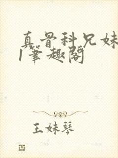 真骨科兄妹1v1笔趣阁