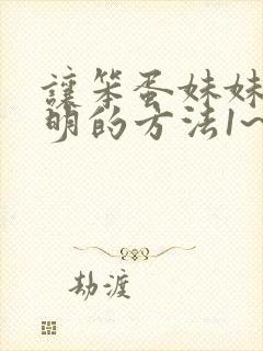 让笨蛋妹妹变聪明的方法1~4集