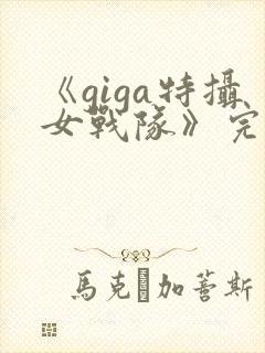 《giga特摄女战队》完整版
