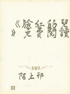 《脸红的儿媳妇》免费阅读