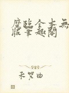 魔临全本无删减版笔趣阁