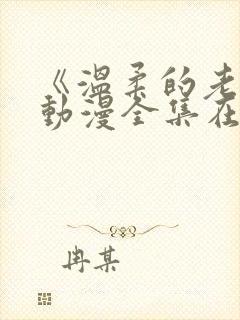 《温柔的老师》动漫全集在线观看