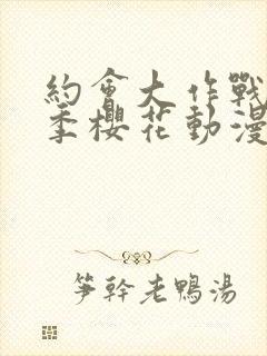 约会大作战第一季樱花动漫手机版