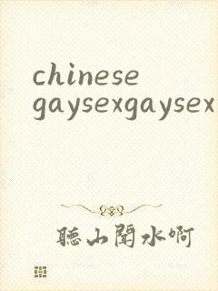 chinesegaysexgaysex