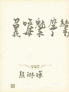 召唤魅魔结果是义母来了 动漫免费