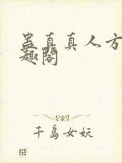 蛊真真人方源笔趣阁封面